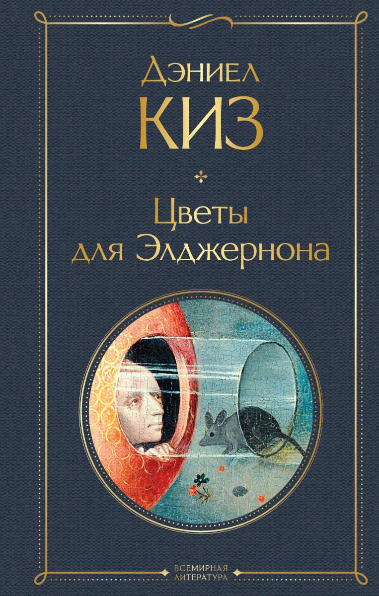 Современная проза Киз Д. Цветы для Элджернона купить,NaN