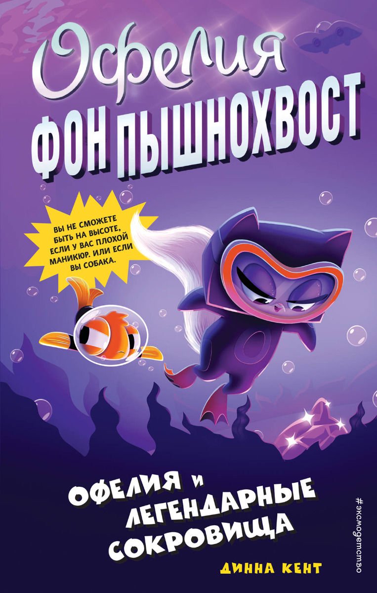 Детская литература Кент Д. Офелия и легендарные сокровища выпуск 3 купить,NaN