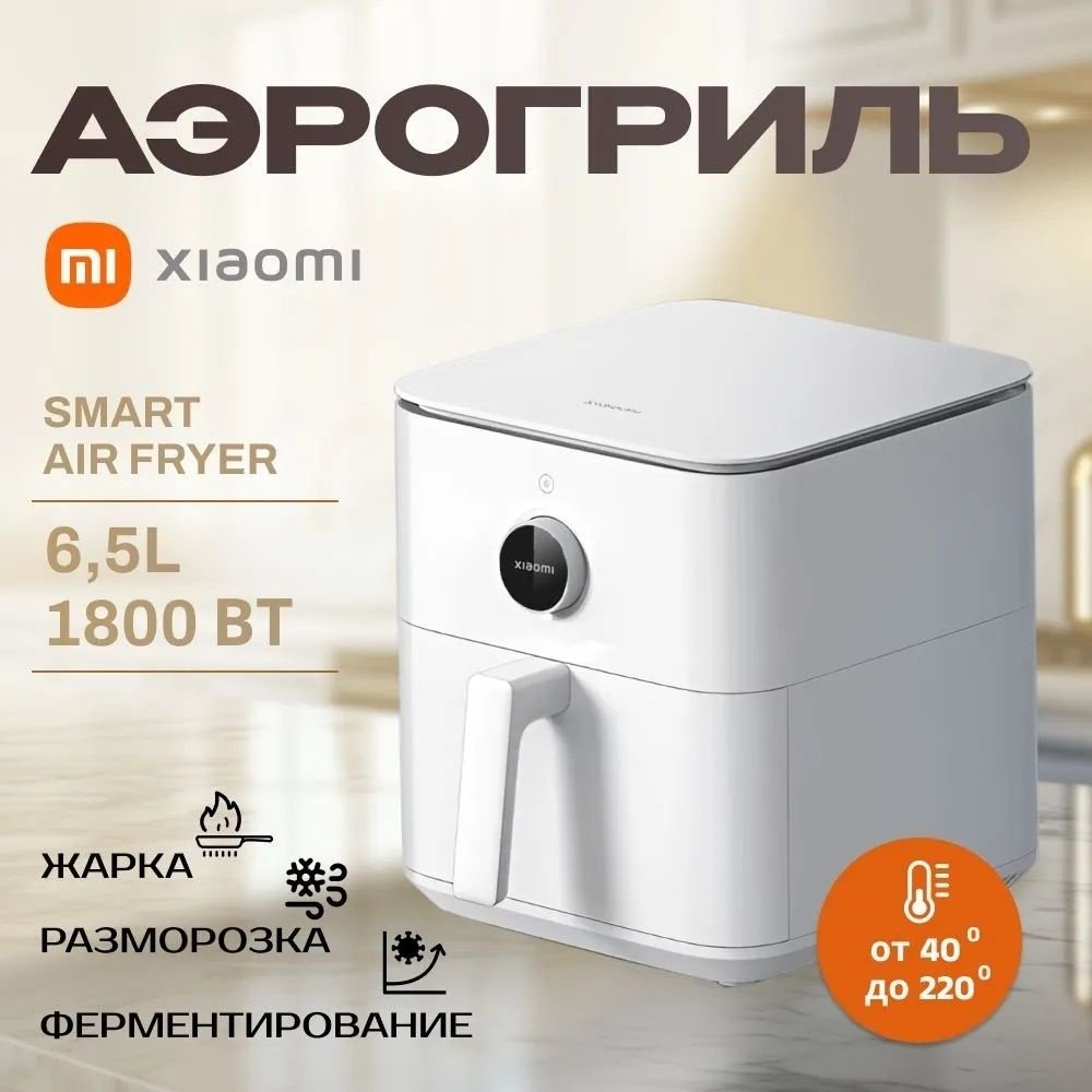 Аэрогриль Xiaomi Smart Air Fryer BHR7358EU 6.5 л белый