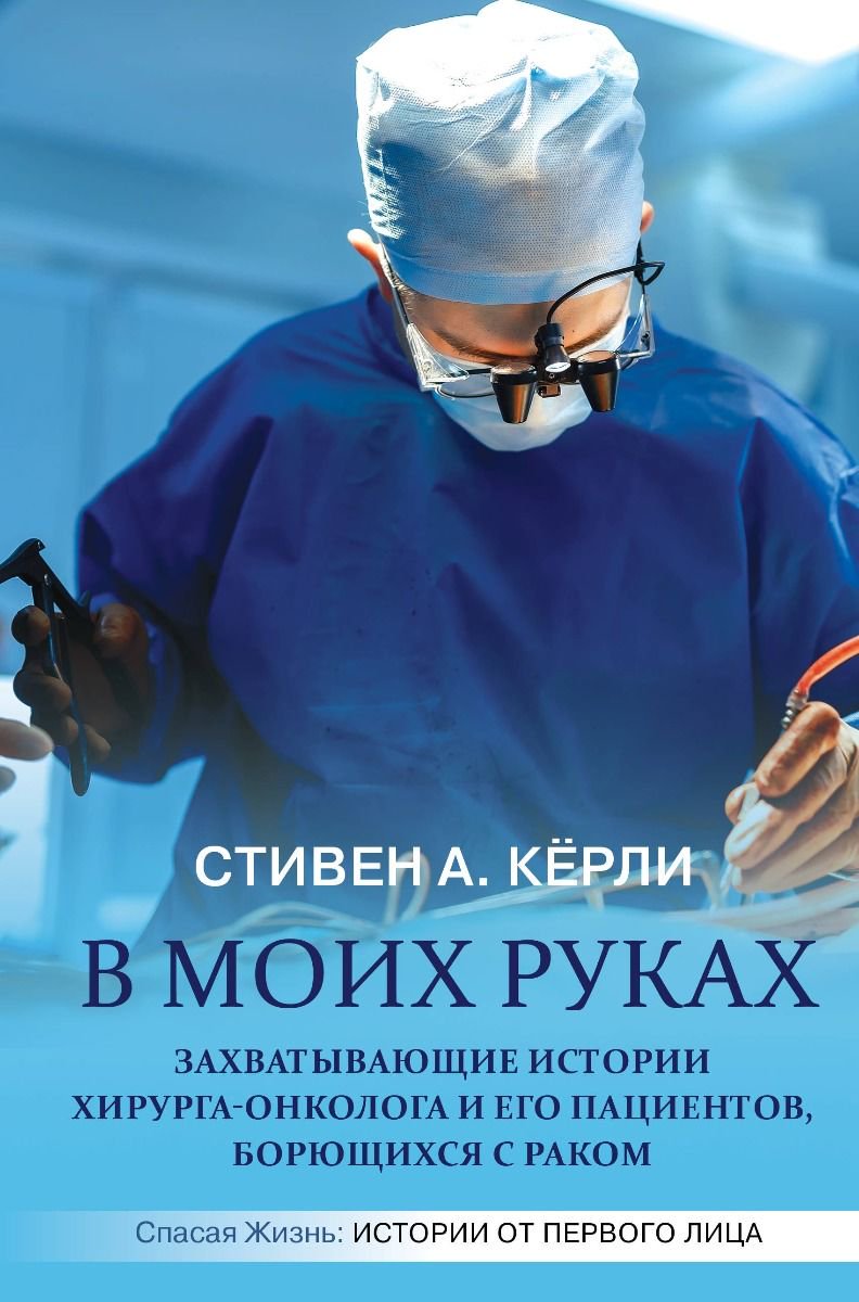 Публицистика Кёрли С. А. В моих руках купить,NaN