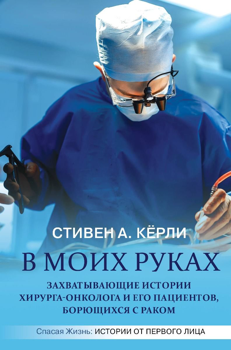 Публицистика Кёрли С. А. В моих руках купить,NaN