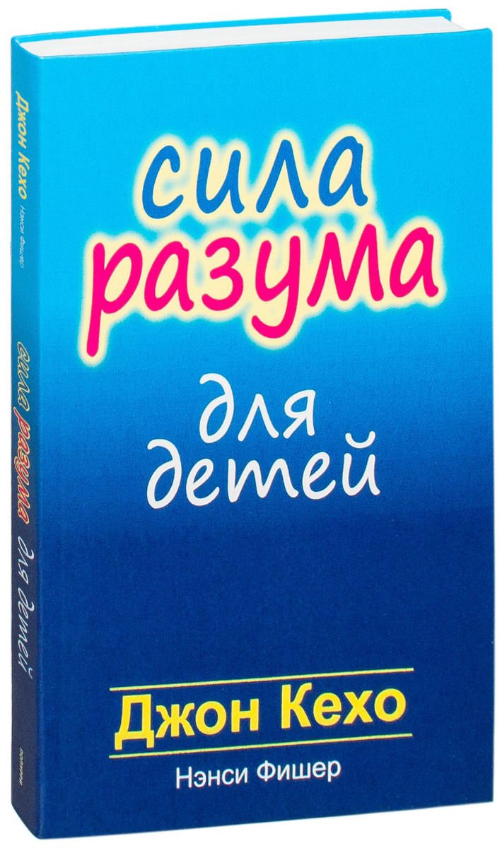 Психология Кехо Д., Фишер Н. Сила разума для детей купить,NaN
