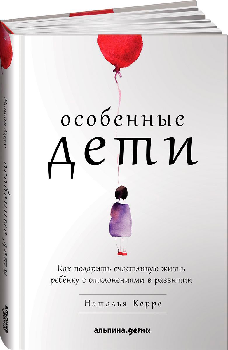 Литература для родителей Керре Н. Особенные дети купить,NaN