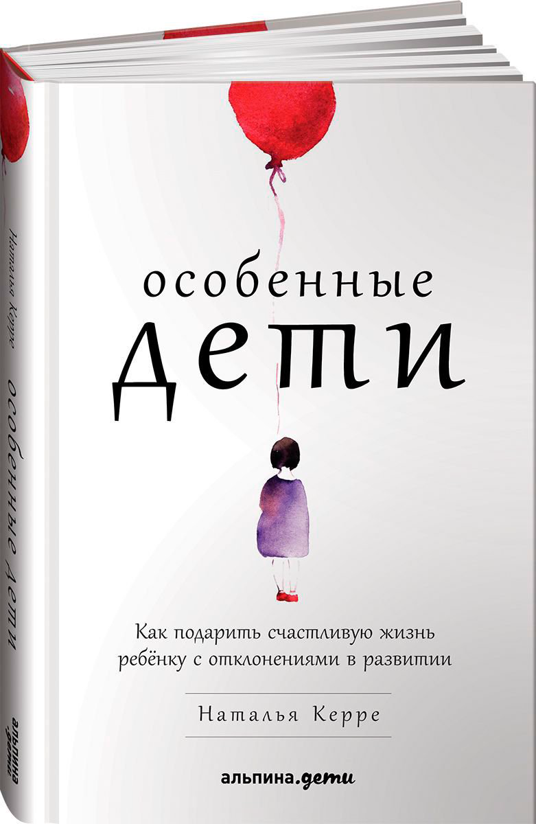 Литература для родителей Керре Н. Особенные дети купить,NaN