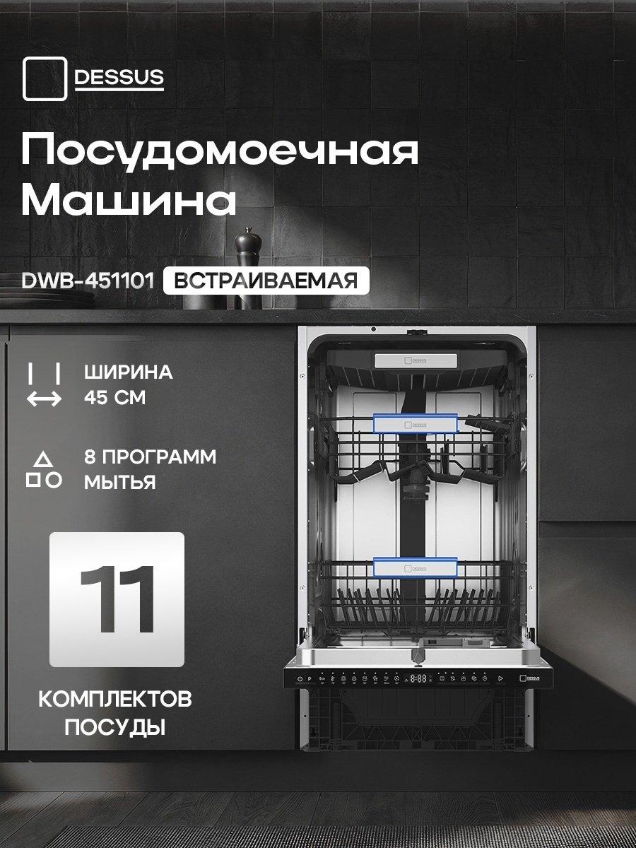 Посудомоечная машина Dessus DWB-451101 серебристый купить,NaN