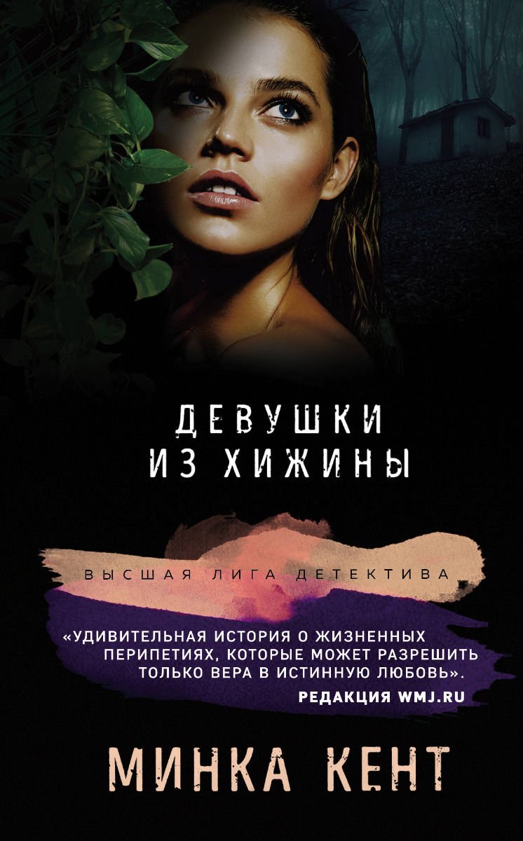 Остросюжетная литература Кент М. Девушки из хижины купить,NaN