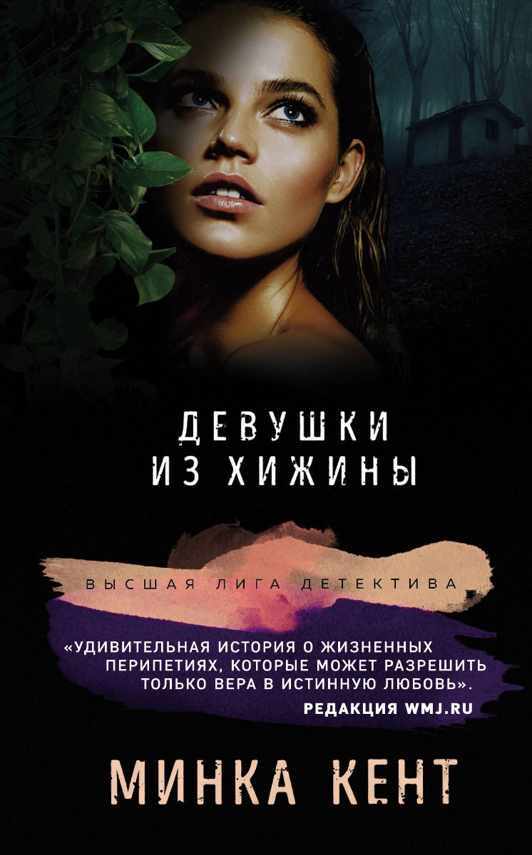 Остросюжетная литература Кент М. Девушки из хижины купить,NaN