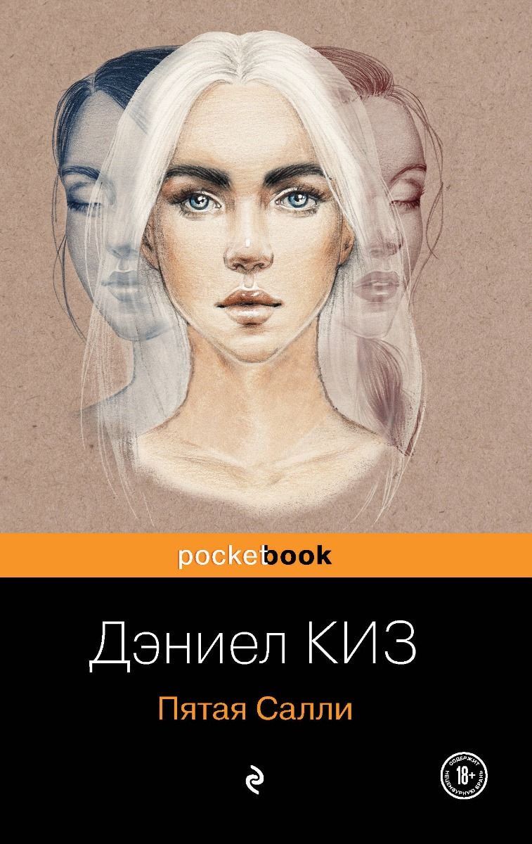 Современная проза Киз Д. Пятая Салли купить,NaN