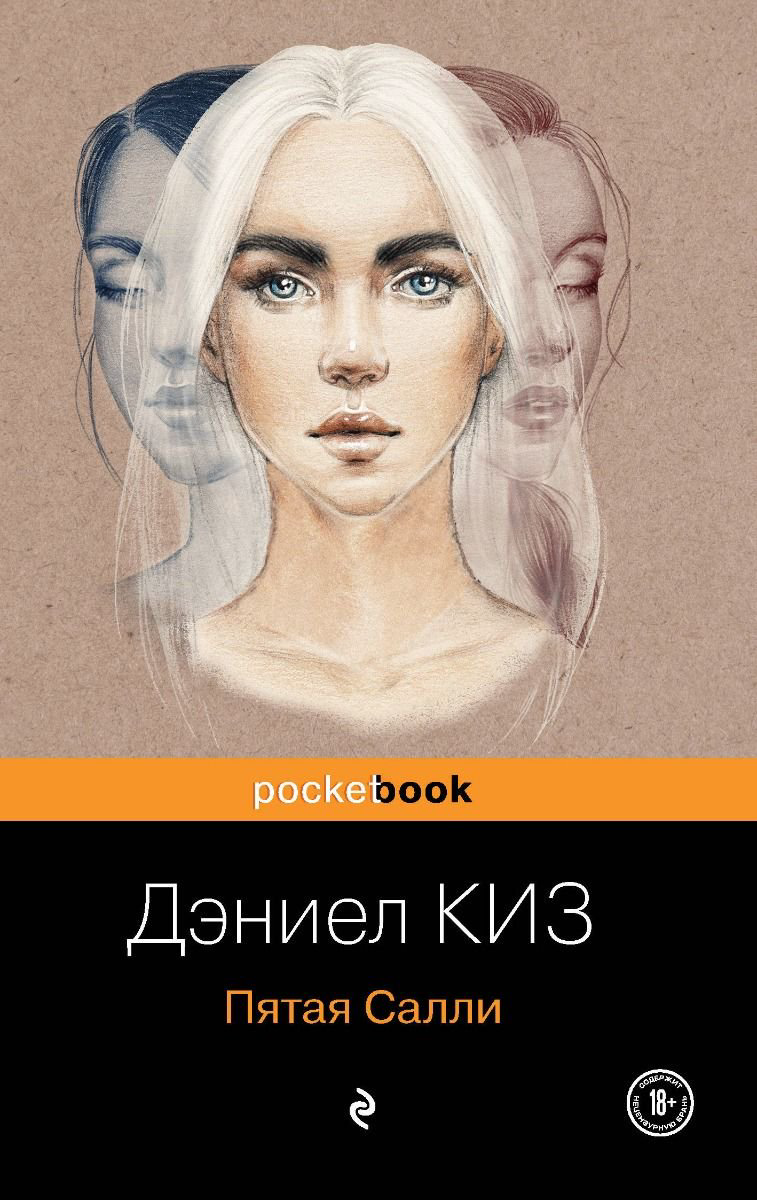 Современная проза Киз Д. Пятая Салли купить,NaN