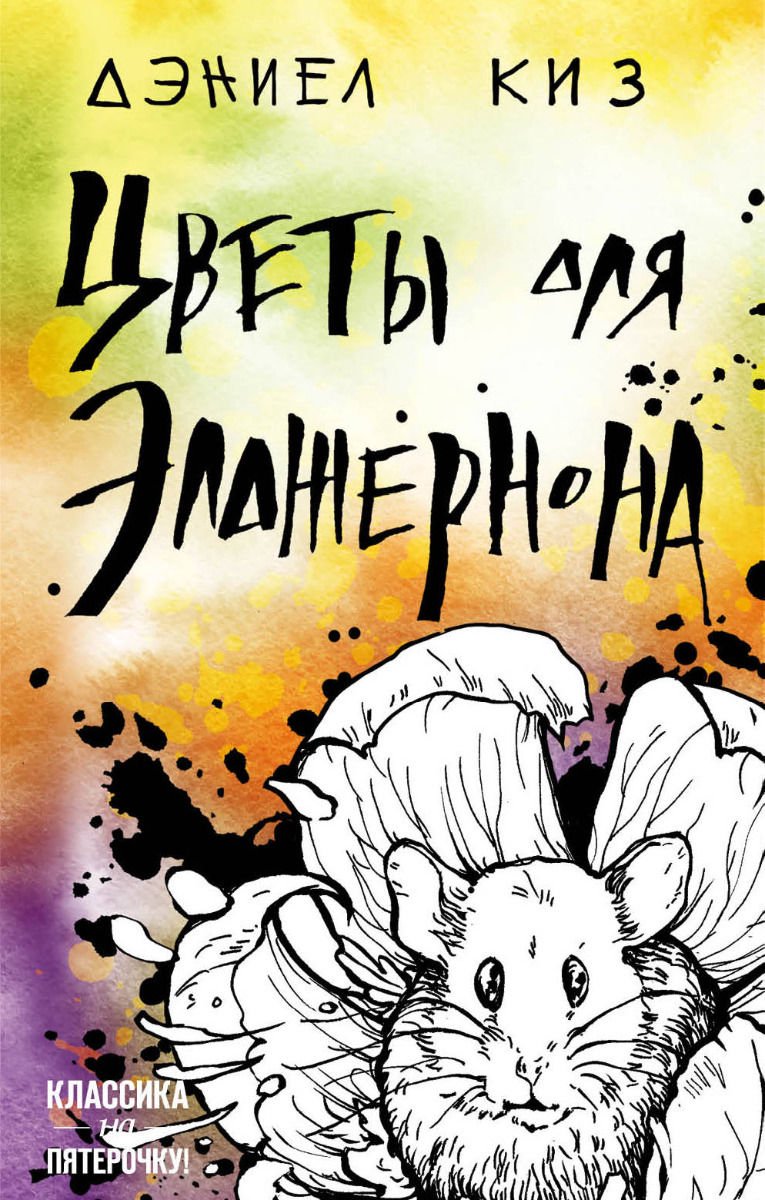 Современная проза Киз Д. Цветы для Элджернона купить,NaN