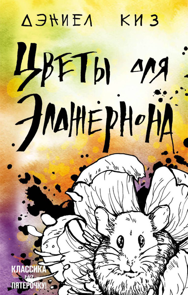 Современная проза Киз Д. Цветы для Элджернона купить,NaN
