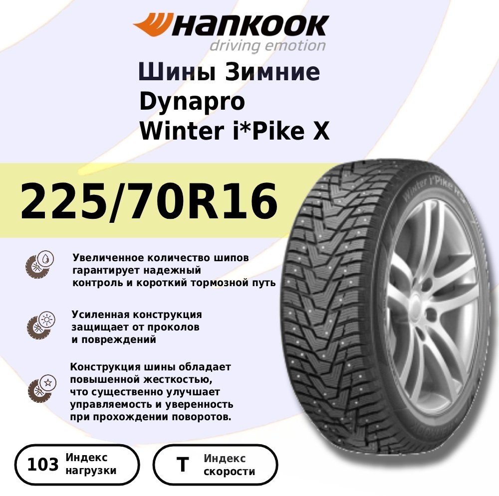 Hankook Winter i*Cept X RW10 225/70 R16 103 T без шипов купить,NaN