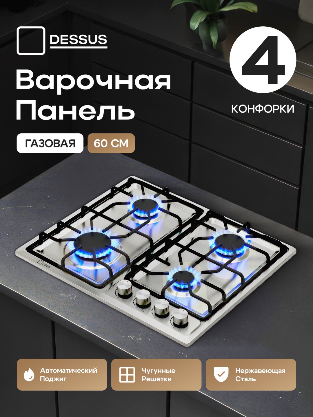 Варочная поверхность Dessus DCM-60401S серебристый купить,NaN