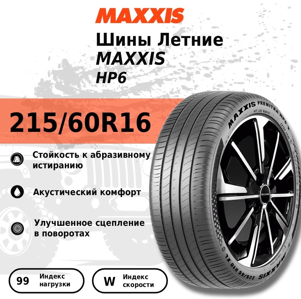 MAXXIS HP6 215/60 R16 99 W без шипов купить,NaN