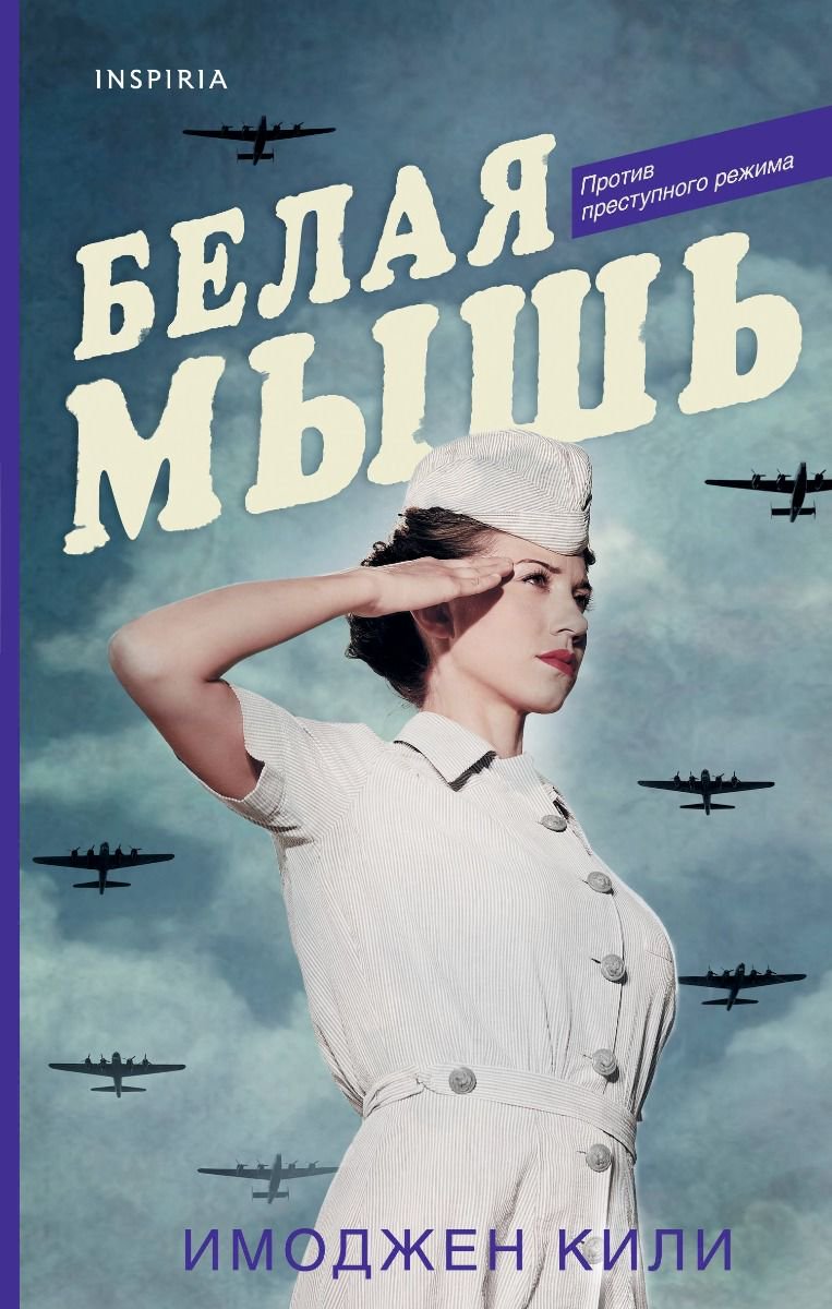 Остросюжетная литература Кили И. Белая мышь купить,NaN