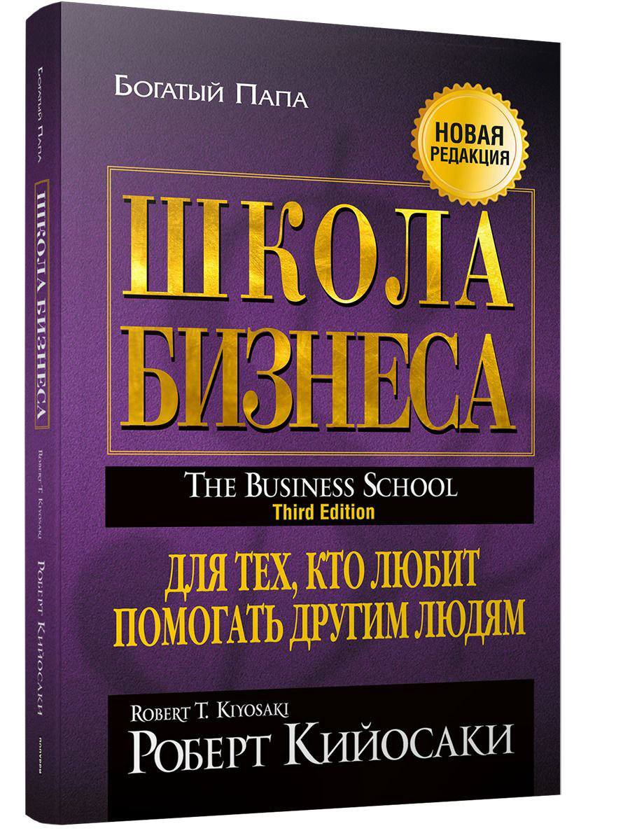 Бизнес Кийосаки Р. Школа бизнеса купить,NaN