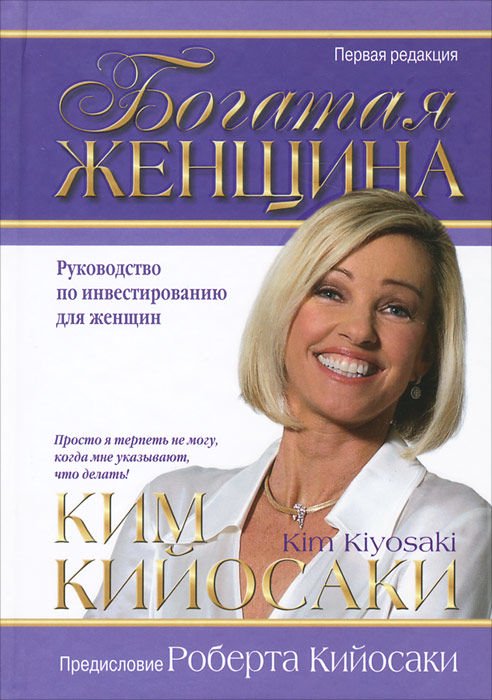 Бизнес Кийосаки К. Богатая женщина купить,NaN
