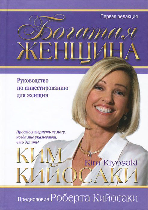 Бизнес Кийосаки К. Богатая женщина купить,NaN