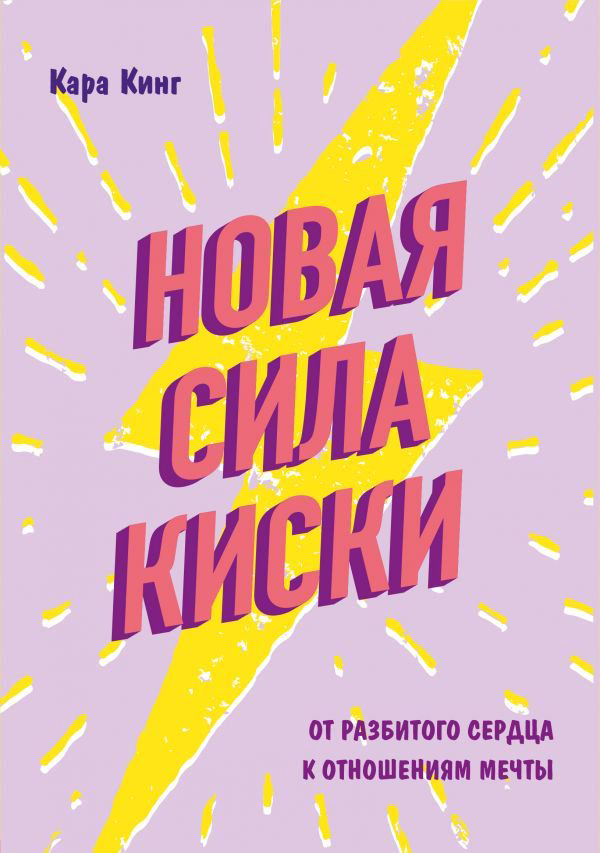 Психология Кинг Кара Новая сила киски купить,NaN