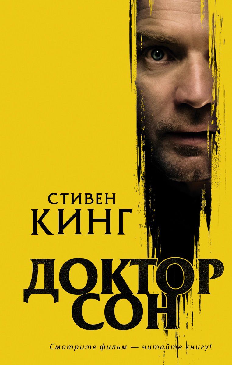 Фантастика Кинг С. Доктор Сон купить,NaN