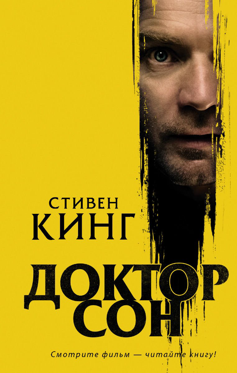 Фантастика Кинг С. Доктор Сон купить,NaN