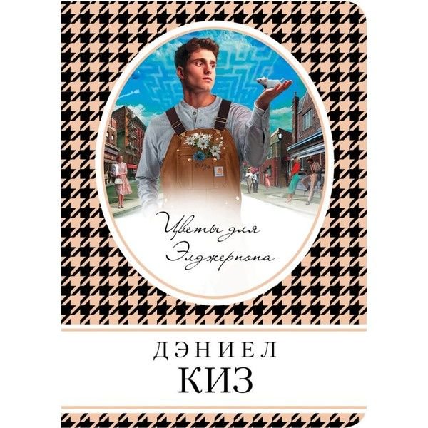 Современная проза Киз Д. Цветы для Элджернона купить,NaN