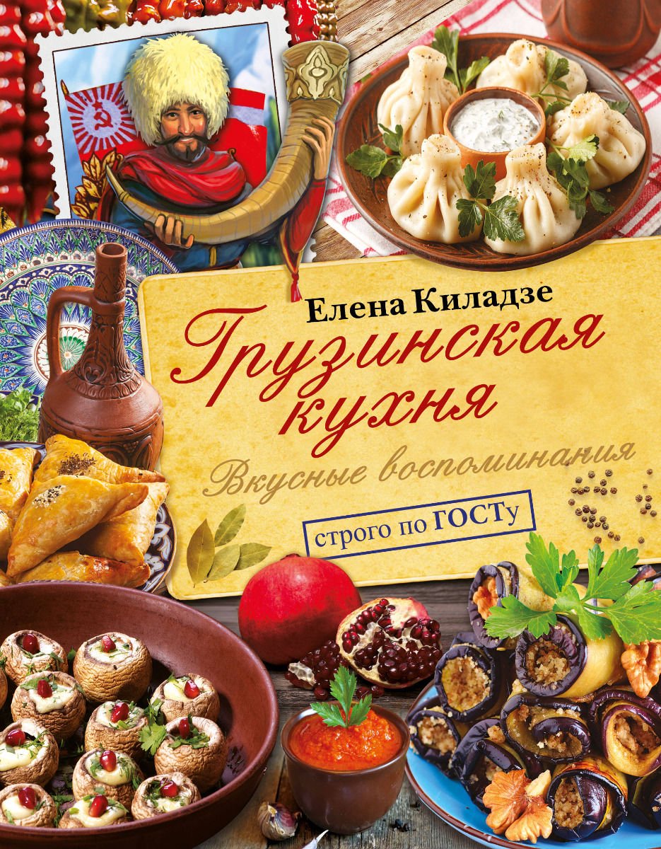 Кулинария Киладзе Е. Грузинская кухня купить,NaN