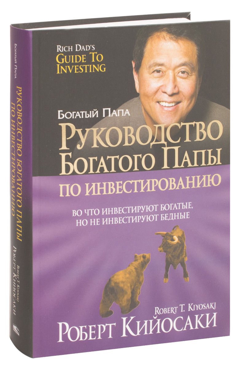 Бизнес Кийосаки Р. Руководство богатого папы по инвестированию купить,NaN
