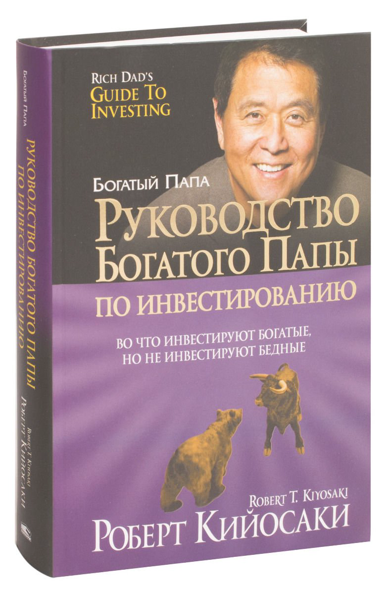 Бизнес Кийосаки Р. Руководство богатого папы по инвестированию купить,NaN