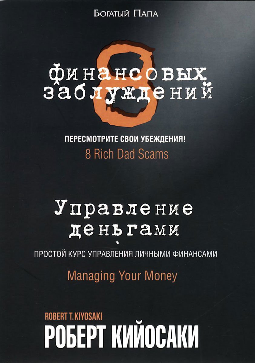 Бизнес Кийосаки Р. 8 финансовых заблуждений купить,NaN