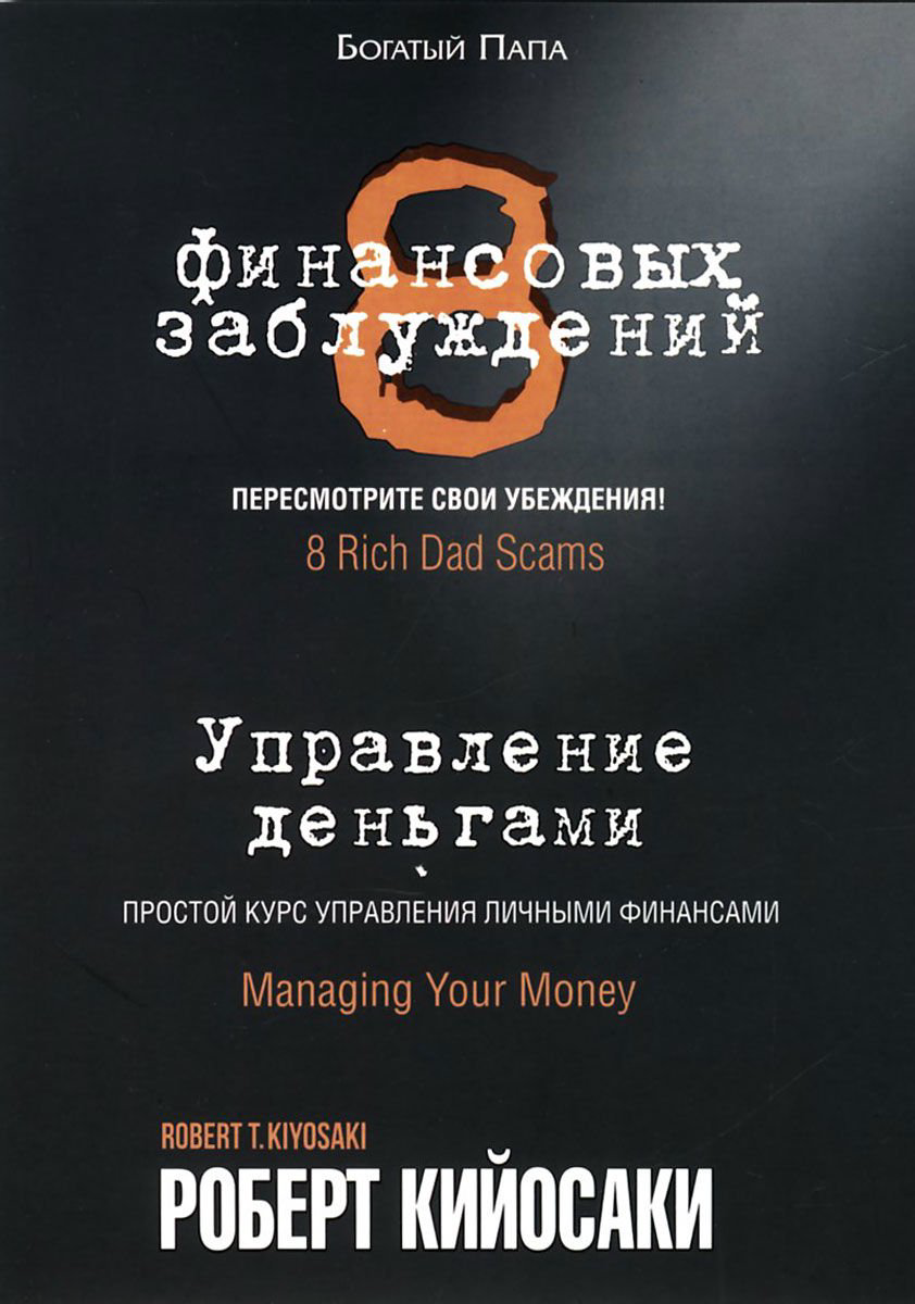 Бизнес Кийосаки Р. 8 финансовых заблуждений купить,NaN