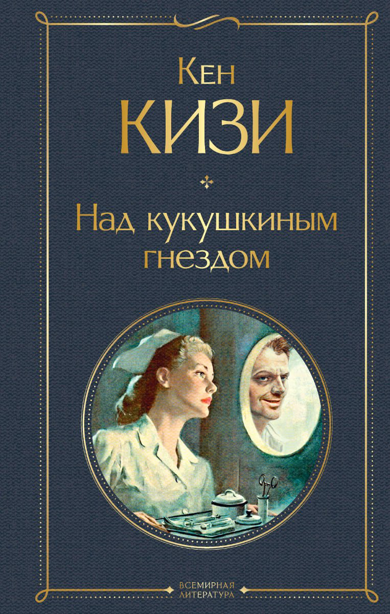 Всемирная классика Кизи К. Над кукушкиным гнездом купить,NaN