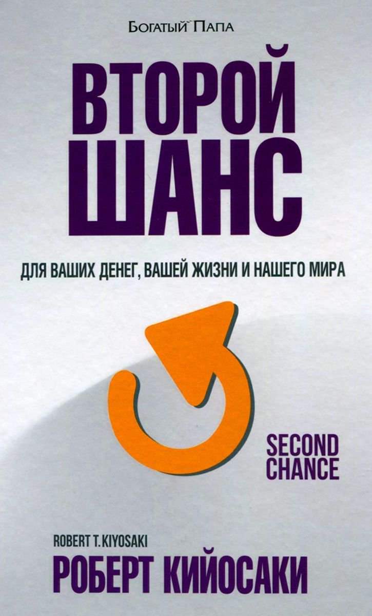 Бизнес Кийосаки Р. Второй шанс купить,NaN