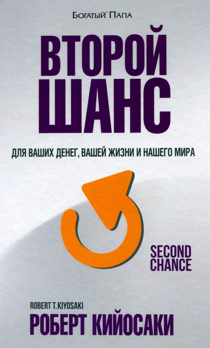Бизнес Кийосаки Р. Второй шанс купить,NaN