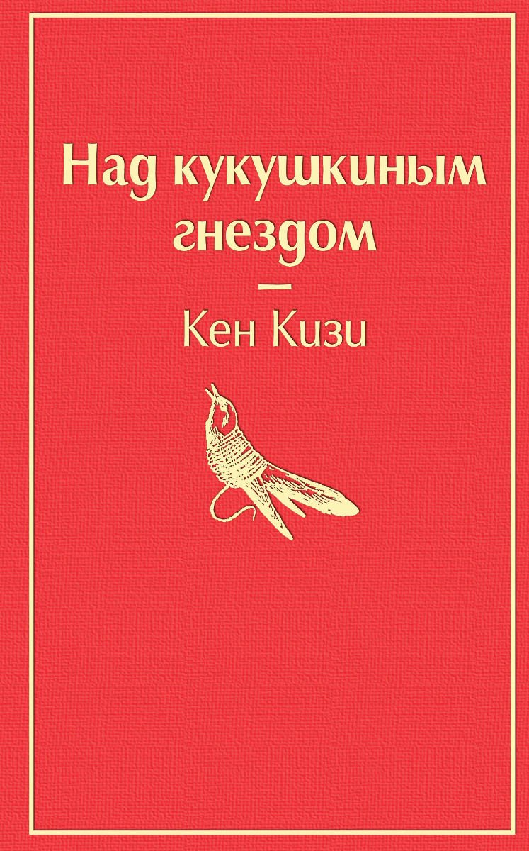 Всемирная классика Кизи К. Над кукушкиным гнездом купить,NaN