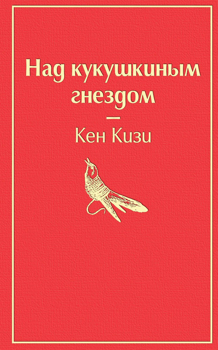 Всемирная классика Кизи К. Над кукушкиным гнездом купить,NaN