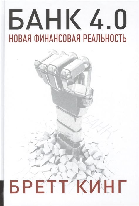  Деловая литература Кинг Б. Банк 4.0 купить,NaN