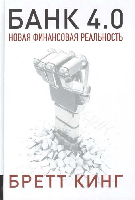  Деловая литература Кинг Б. Банк 4.0 купить,NaN