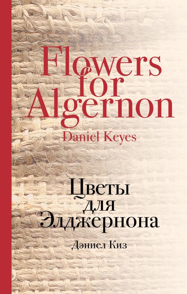 Современная проза Киз Д. Цветы для Элджернона купить,NaN