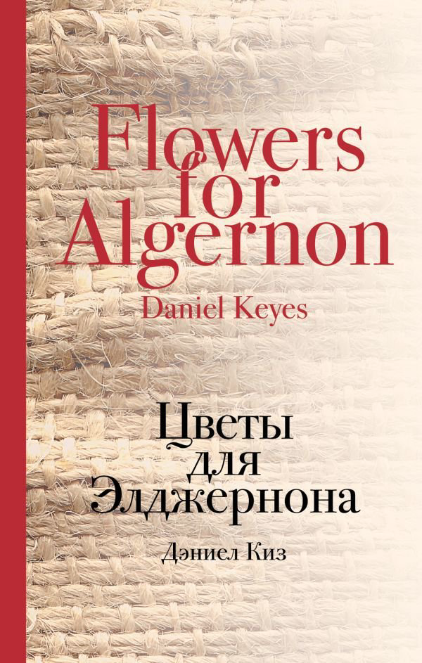 Современная проза Киз Д. Цветы для Элджернона купить,NaN