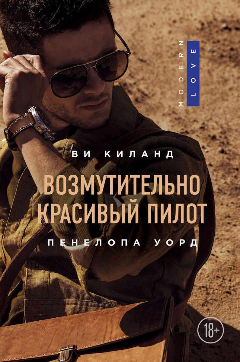 Роман Киланд В., Уорд П. Возмутительно красивый пилот купить,NaN