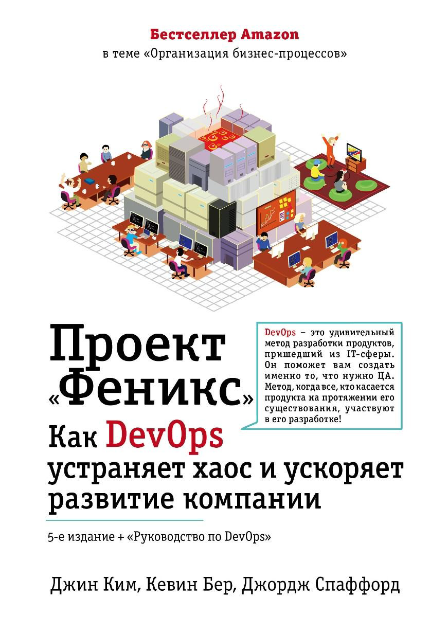 Бизнес Ким Дж., Бер К., Спаффорд Дж. Проект Феникс купить,NaN