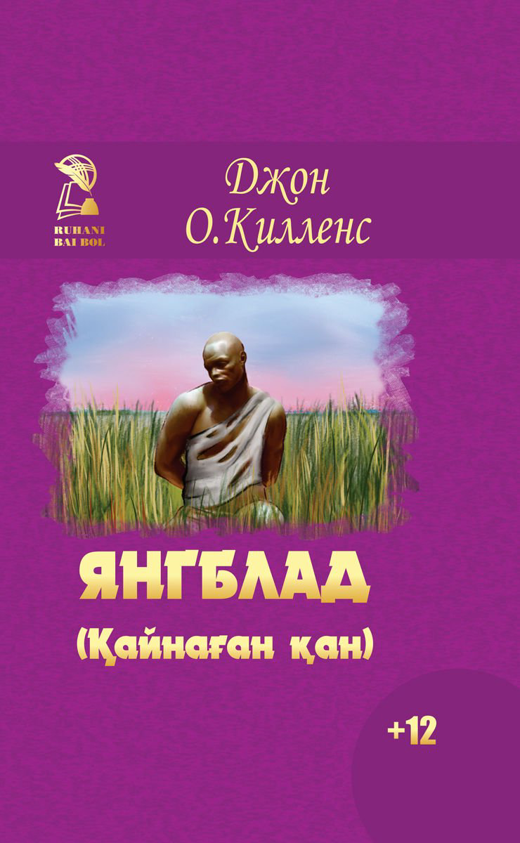 Всемирная классика Килленс Дж. О. Янгблад Қайнаған қан купить,NaN