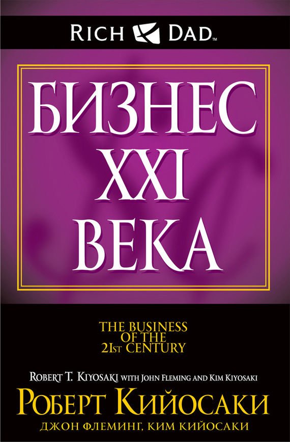 Бизнес Кийосаки Р., Флеминг Дж., Кийосаки К. Бизнес ХХI века купить,NaN