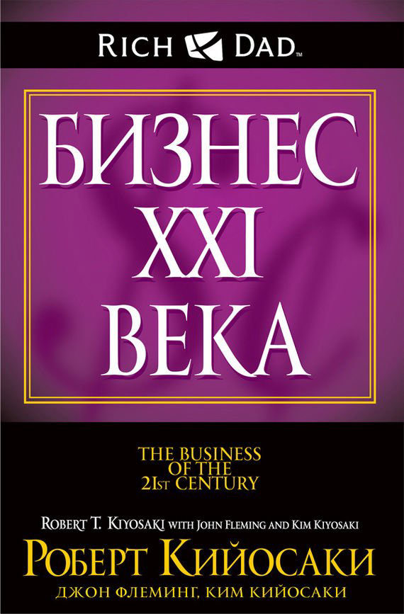 Бизнес Кийосаки Р., Флеминг Дж., Кийосаки К. Бизнес ХХI века купить,NaN
