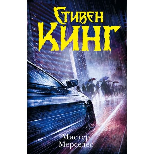 Остросюжетная литература Кинг С. Мистер Мерседес купить,NaN