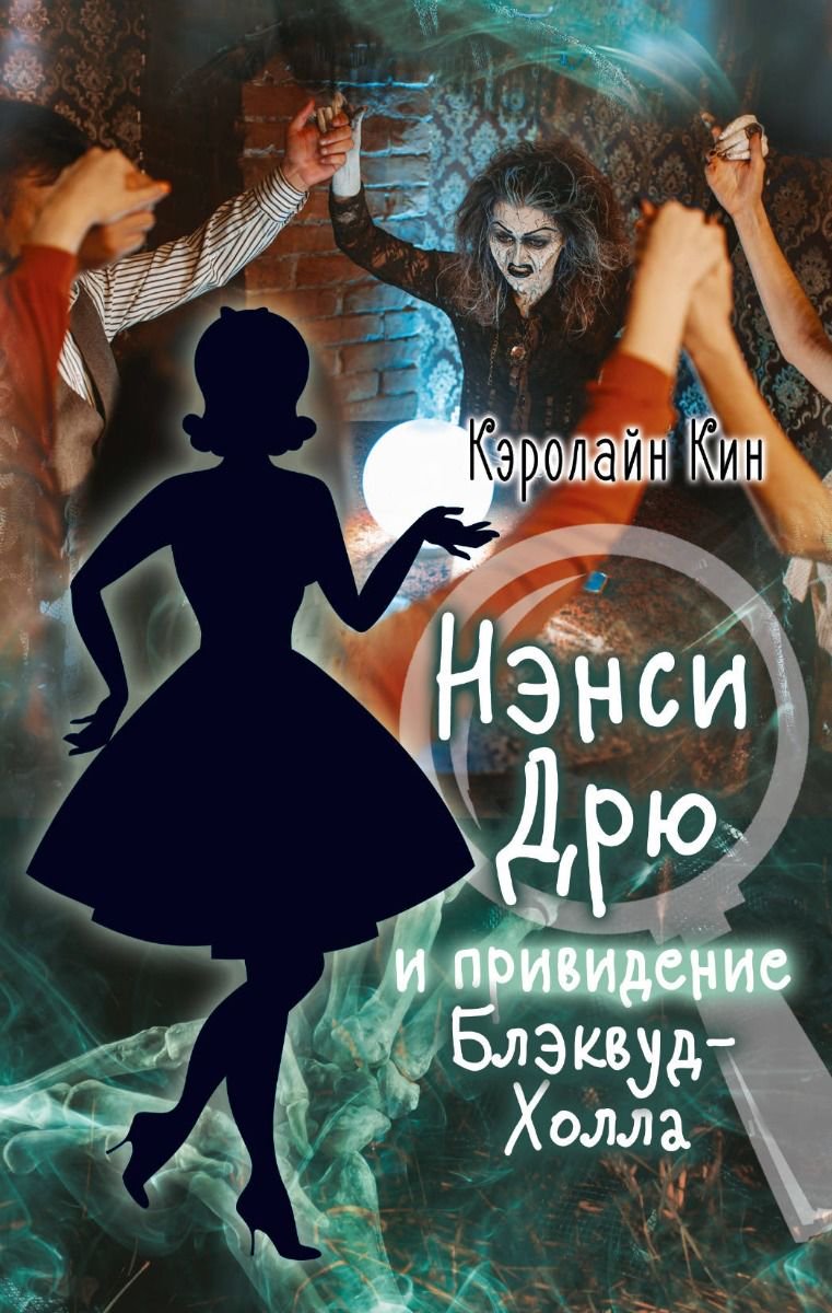 Детская литература Кин К. Нэнси Дрю и привидение Блэквуд-Холла купить,NaN