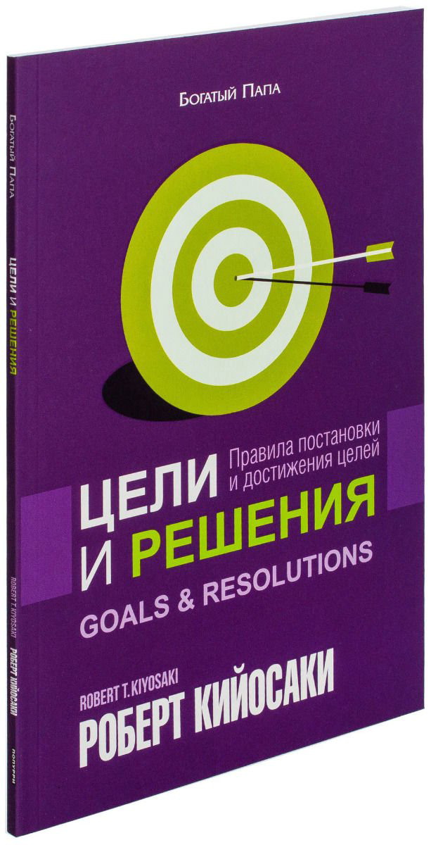 Бизнес Кийосаки Р. Цели и решения купить,NaN