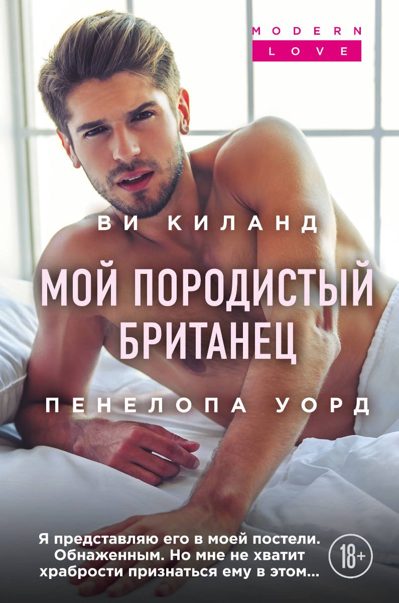 Роман Киланд В., Уорд П. Мой породистый британец купить,NaN