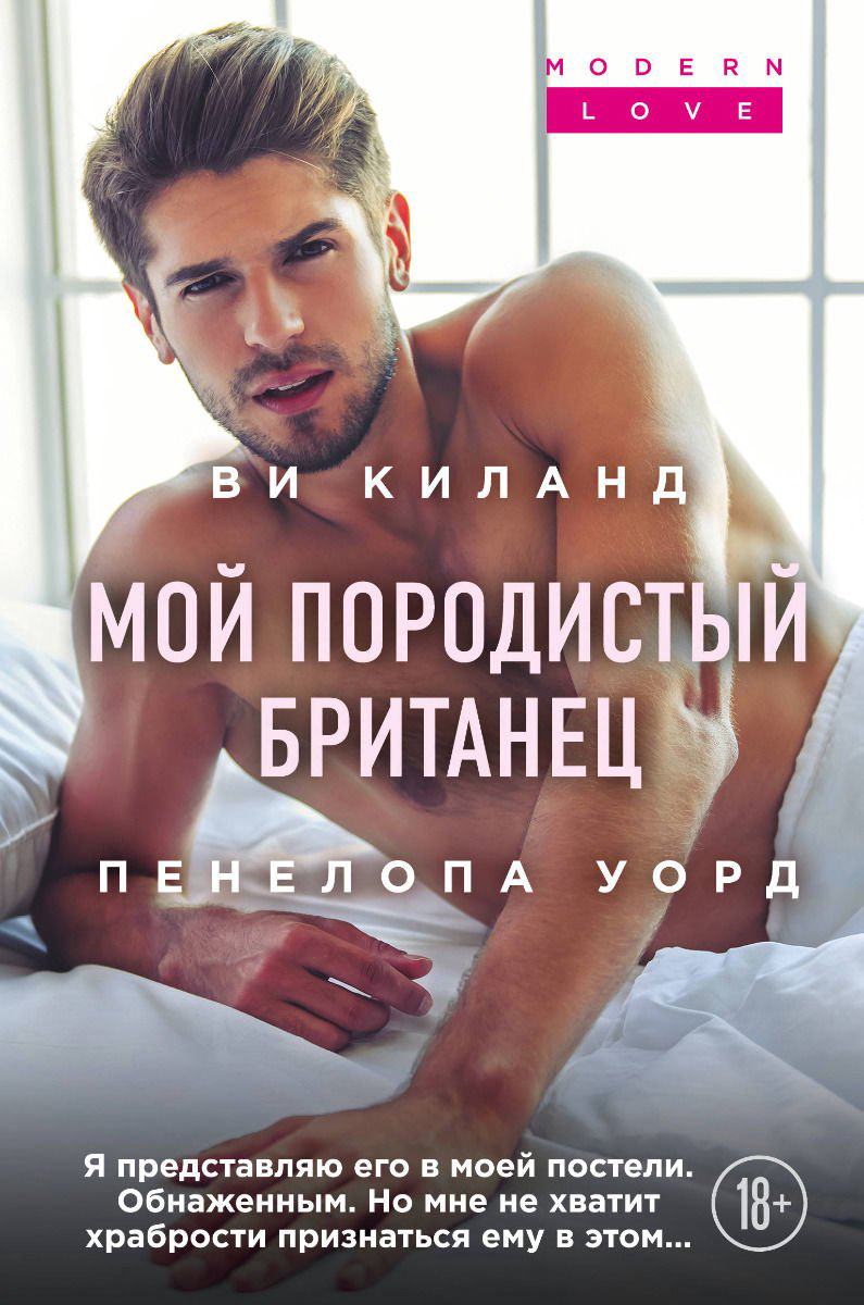 Роман Киланд В., Уорд П. Мой породистый британец купить,NaN